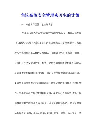 刍议高校安全管理实习生的计策