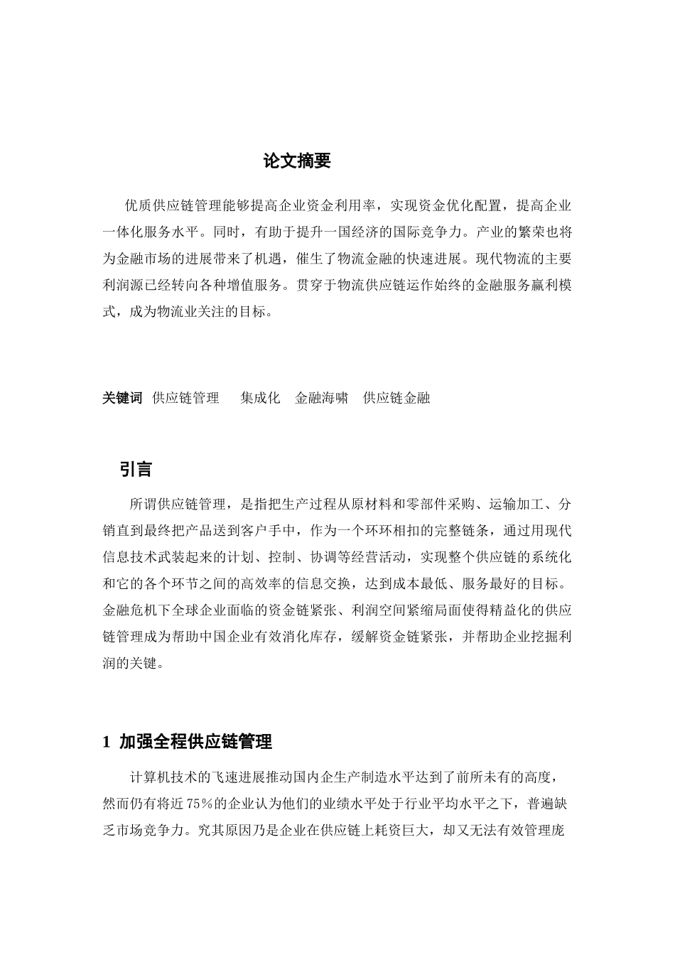 刘伟物流论文_第2页