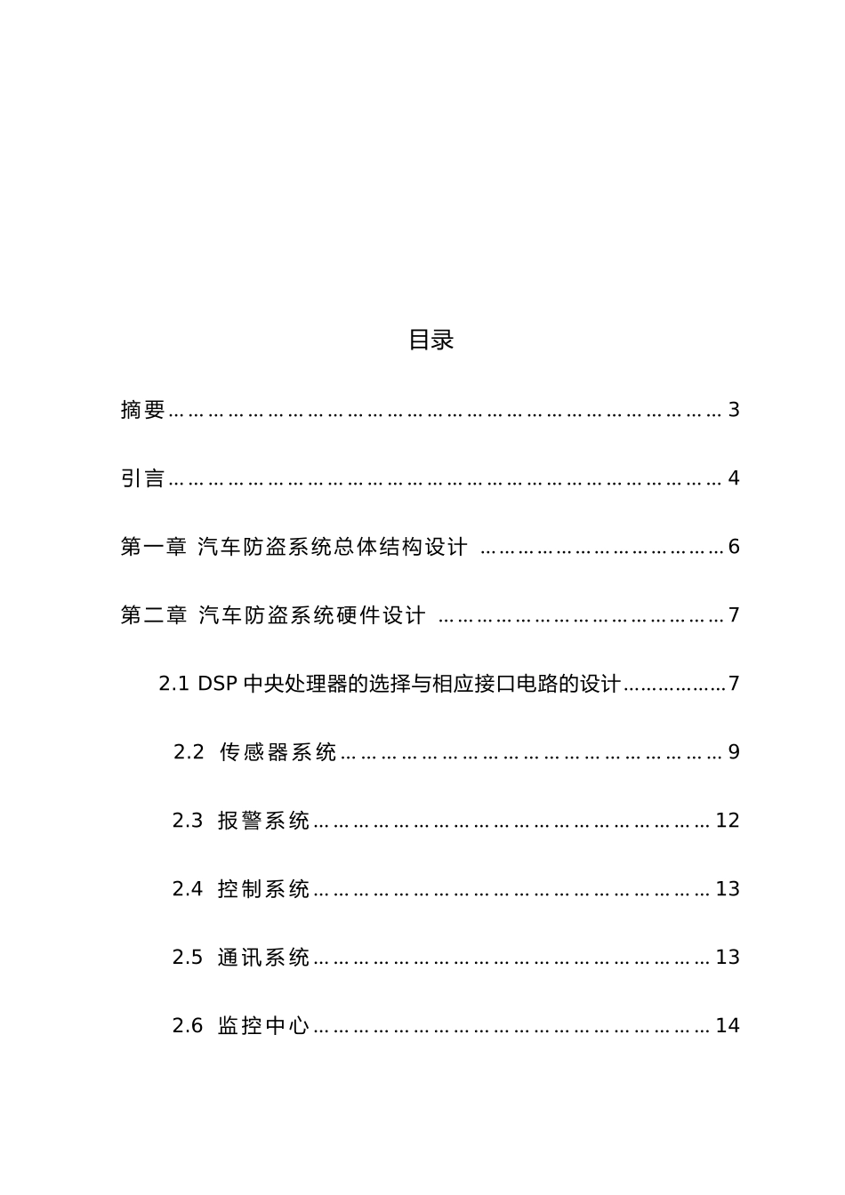 刘宝辉汽车防盗系统的设计毕业论文CS_第2页