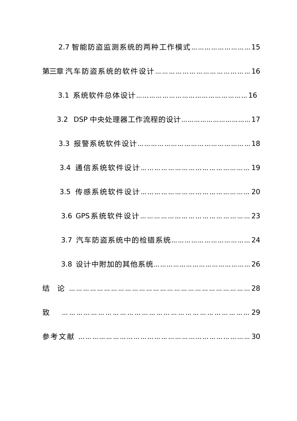 刘宝辉汽车防盗系统的设计毕业论文CS_第3页