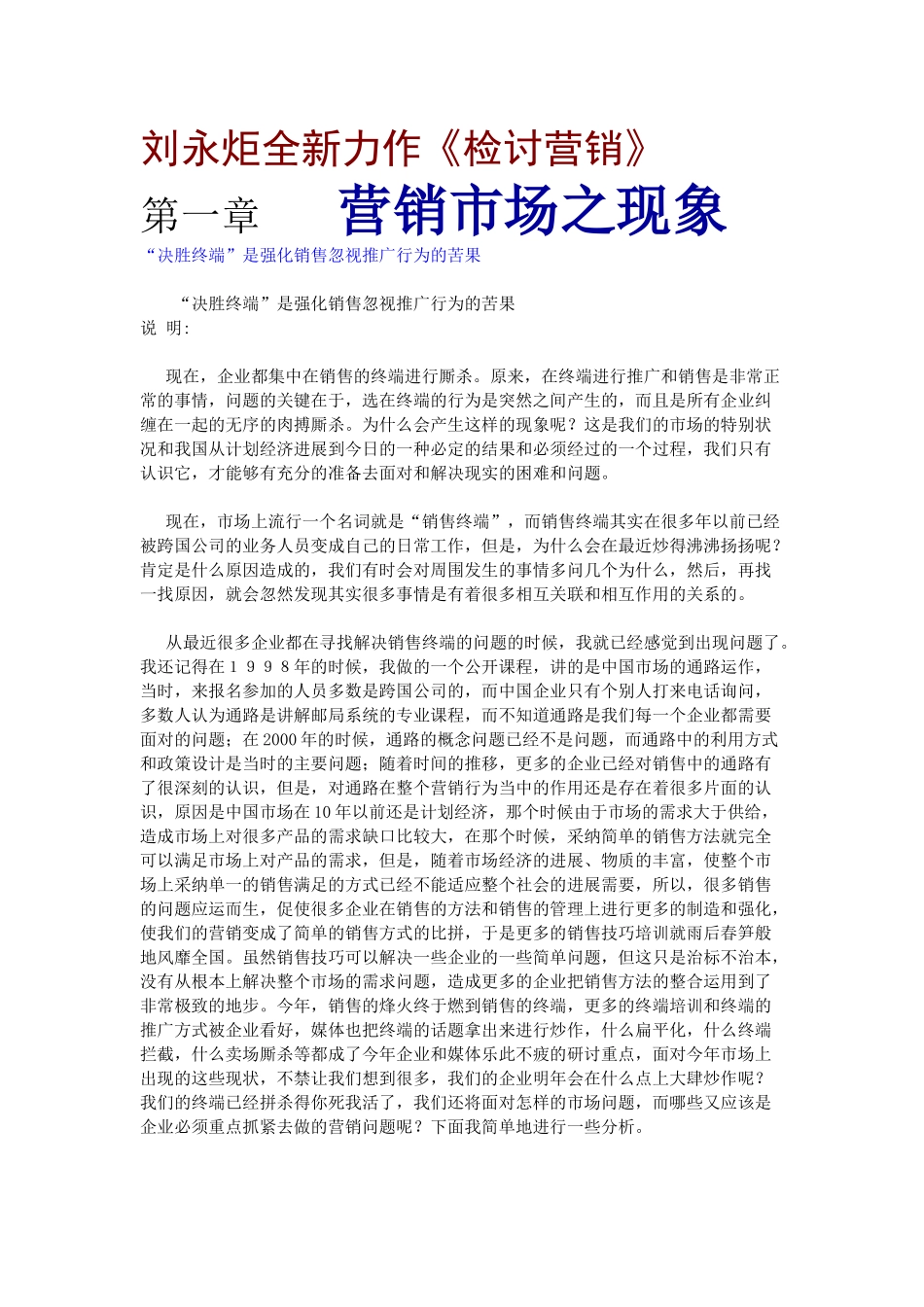 刘永炬全新力作之检讨营销_第1页