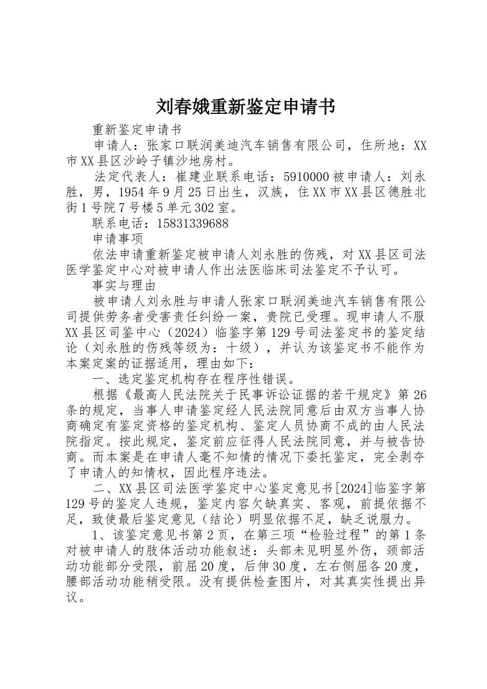 刘春娥重新鉴定申请书_第1页