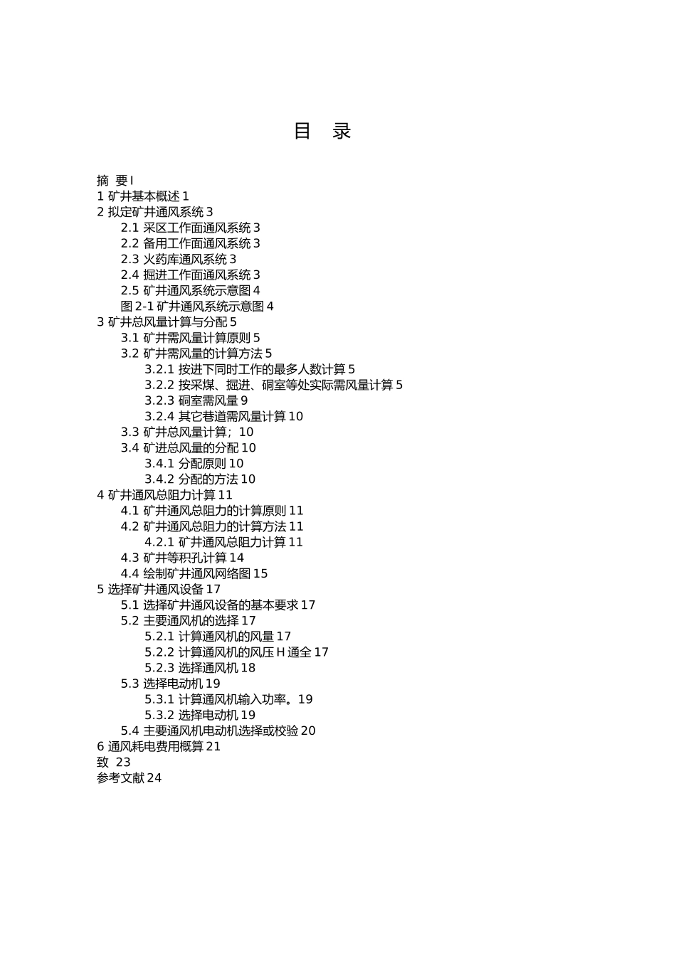 刘保卫矿井通风课程设计报告_第2页
