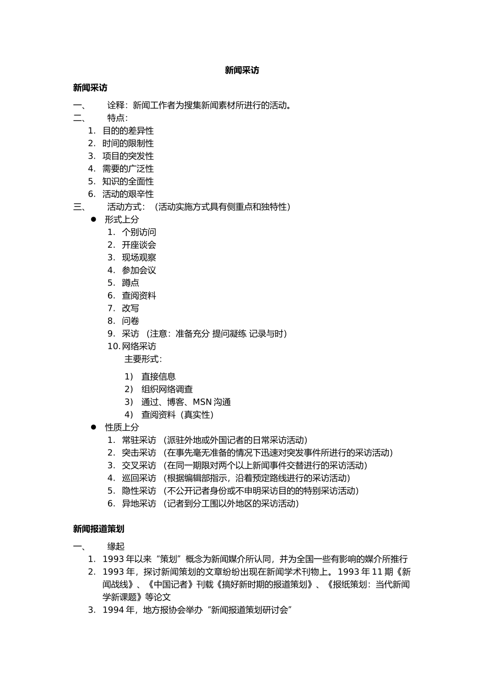 刘海贵中国新闻采访写作教程重点笔记_第1页