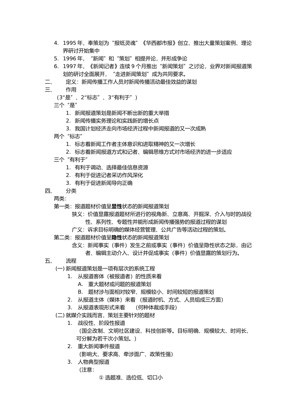 刘海贵中国新闻采访写作教程重点笔记_第2页