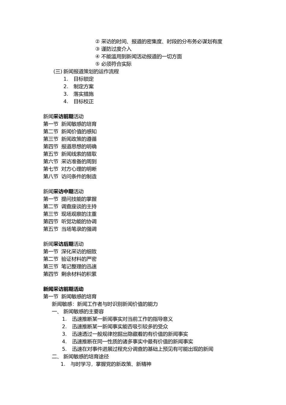 刘海贵中国新闻采访写作教程重点笔记_第3页