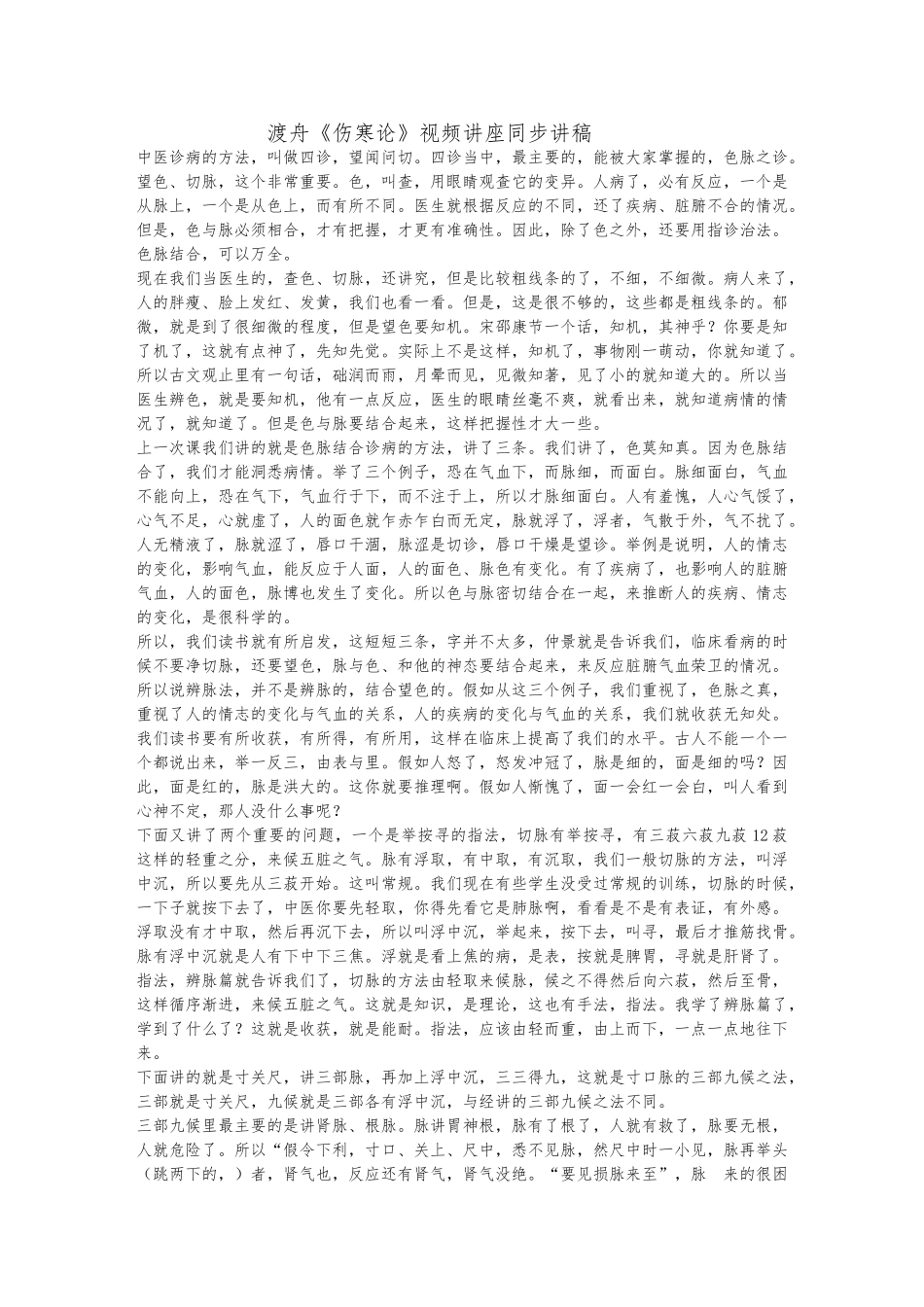 刘渡舟伤寒论视频的讲座同步讲稿_第1页