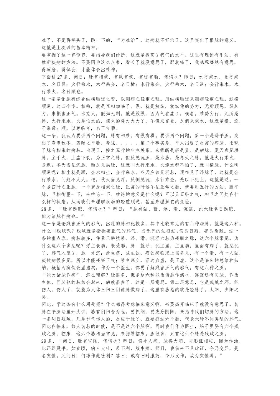 刘渡舟伤寒论视频的讲座同步讲稿_第2页