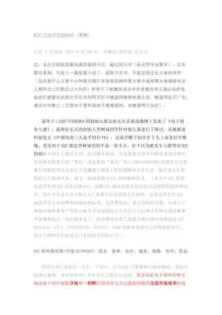 刘爽零售B2C之达尔文进化论