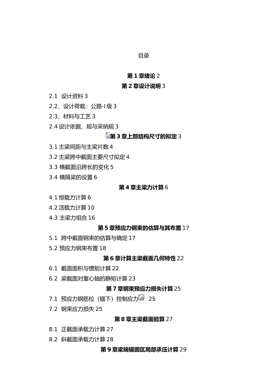 刘白高速公路刘川立交桥上部结构设计桥梁工程设计说明_第1页