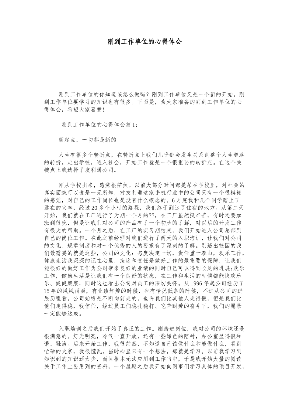 刚到工作单位的心得体会心得体会模板_第1页