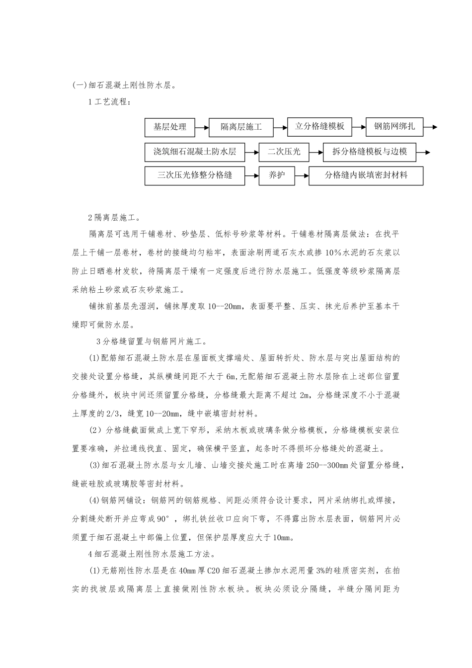 刚性防水屋面工程_第2页