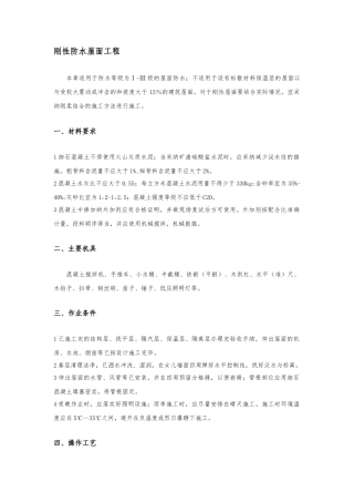 刚性防水屋面工程