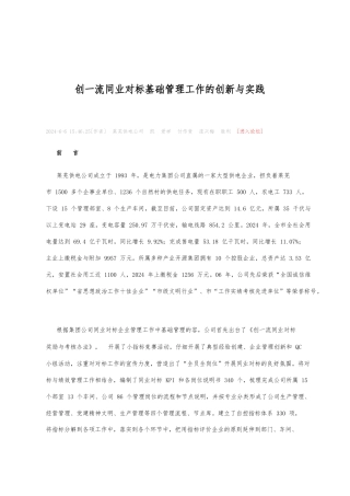创一流同业对标基础管理工作的创新与实践