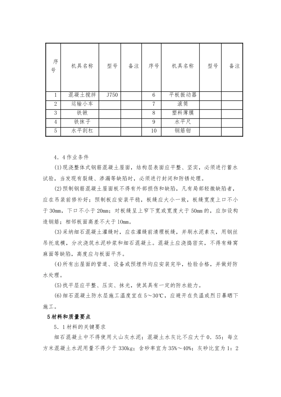 刚性防水屋面工程施工工艺_第3页