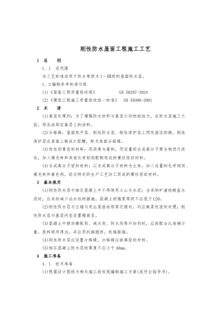刚性防水屋面工程施工工艺