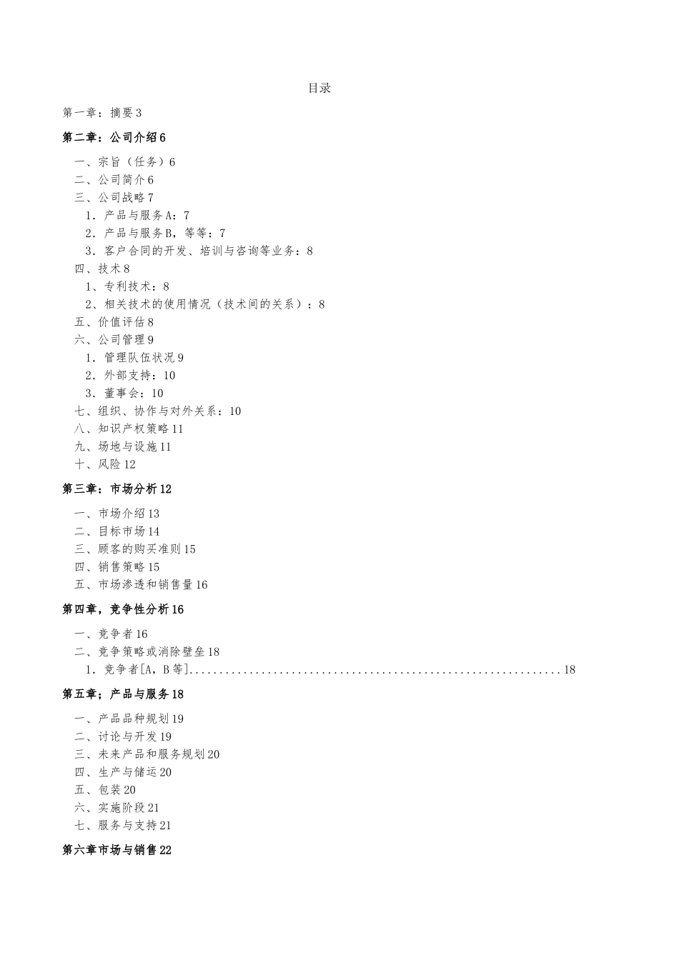 创业企划书模板_第2页