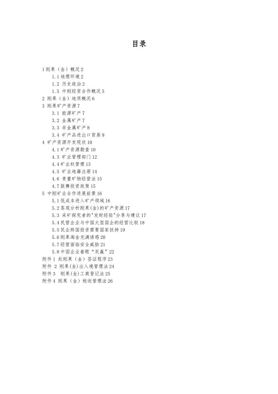 刚果矿业投资的指南_第2页