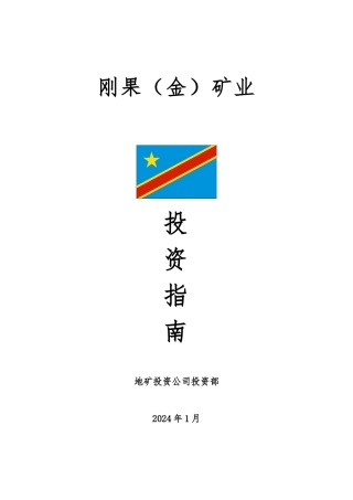 刚果矿业投资的指南