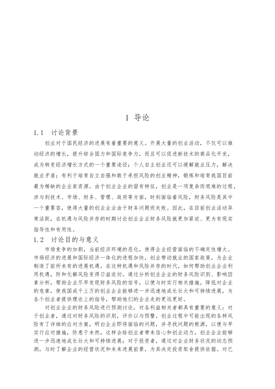 创业企业财务风险预警分析报告_第2页