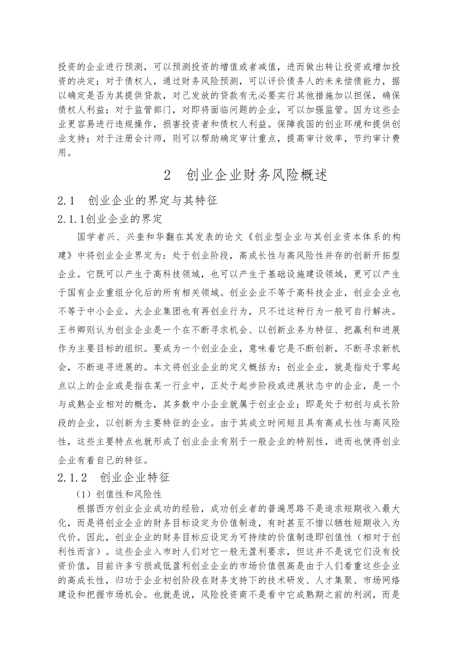创业企业财务风险预警分析报告_第3页