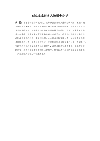 创业企业财务风险预警分析报告