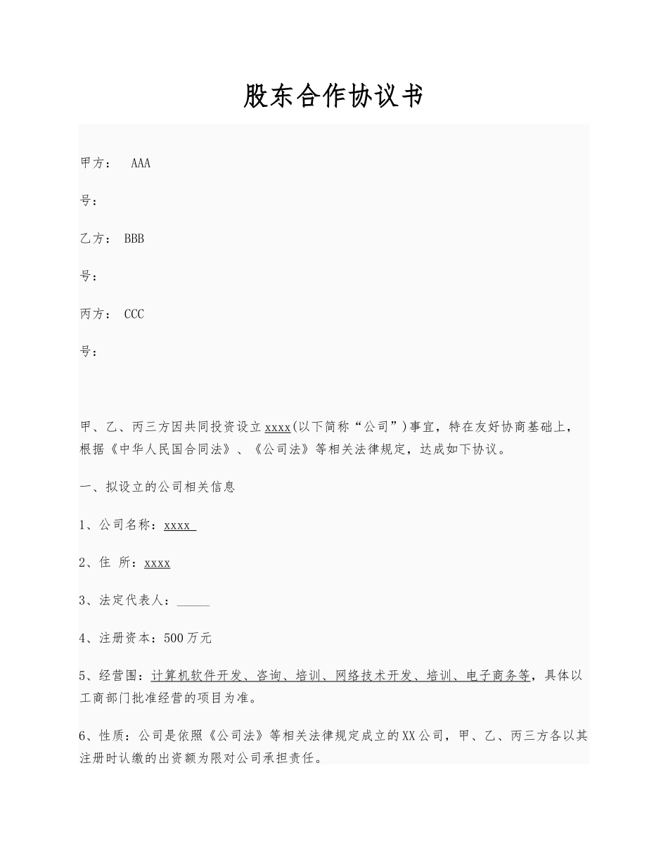 创业公司股东合作协议书实例_第1页