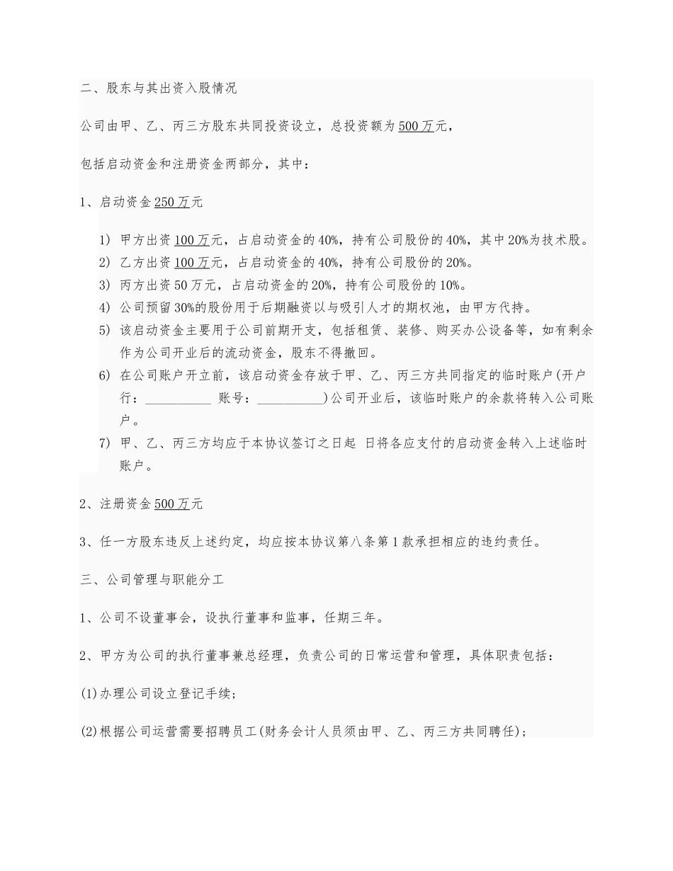 创业公司股东合作协议书实例_第2页