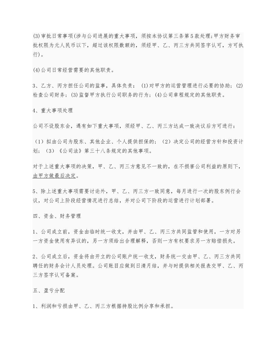 创业公司股东合作协议书实例_第3页