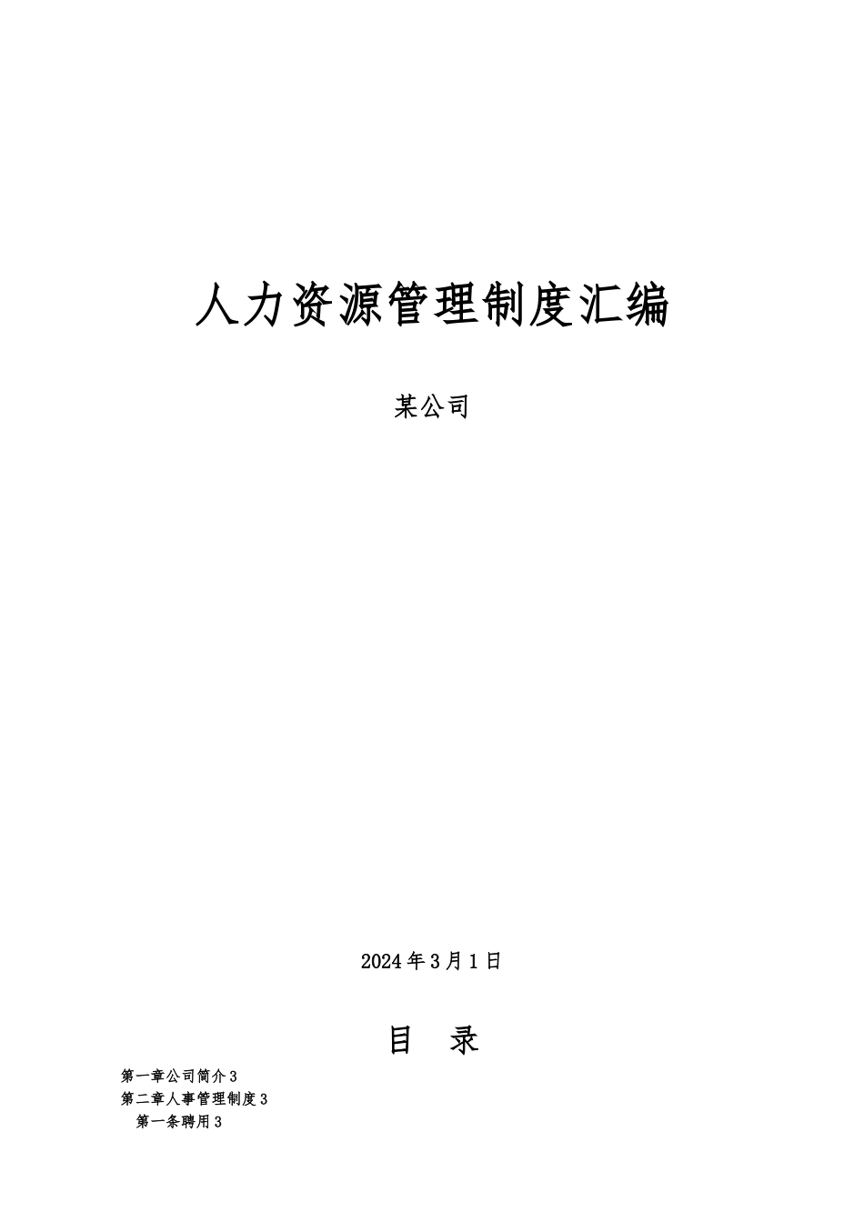 创业公司最全人力资源管理制度汇编_第1页