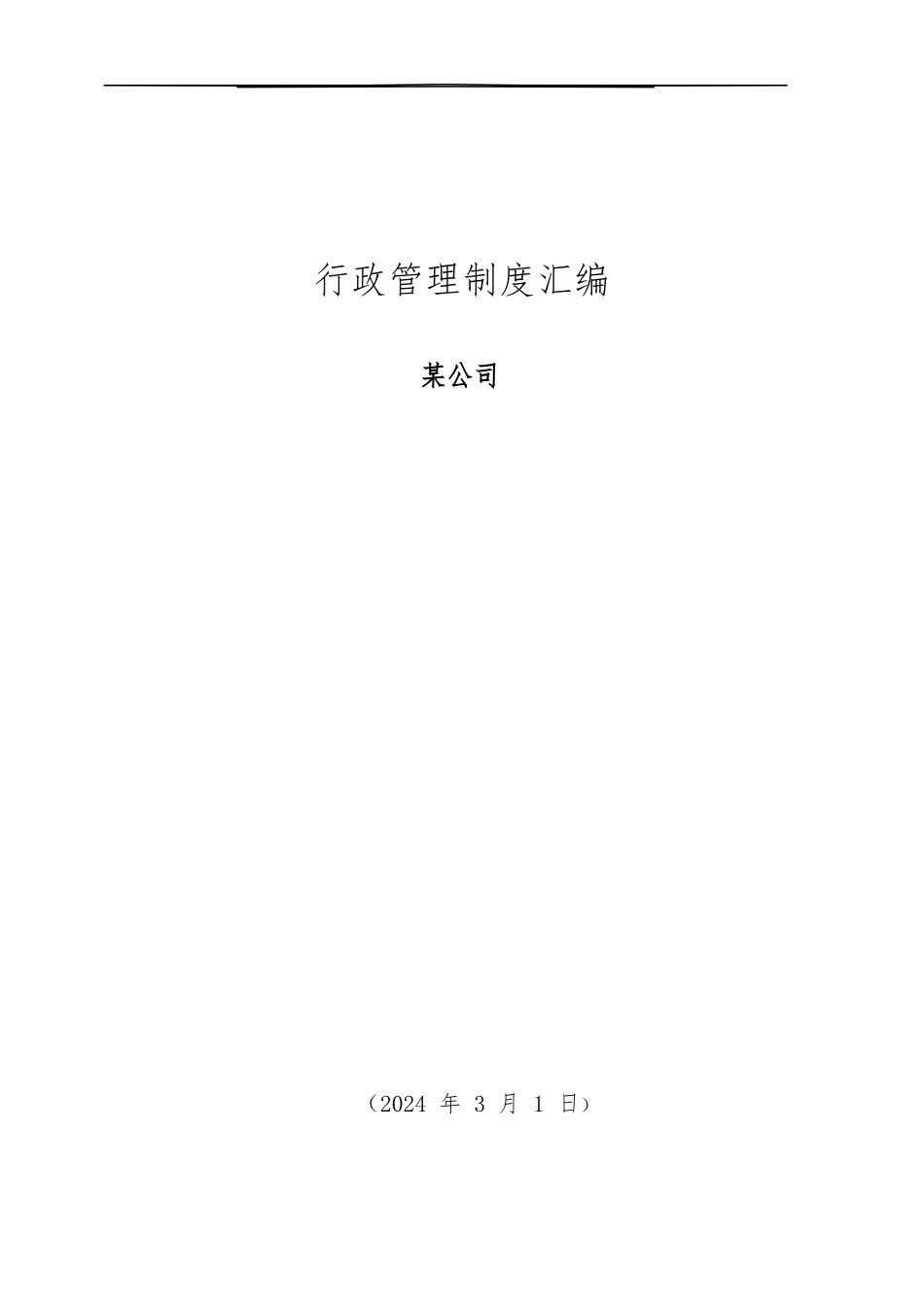 创业公司最全行政管理制度汇编_第1页