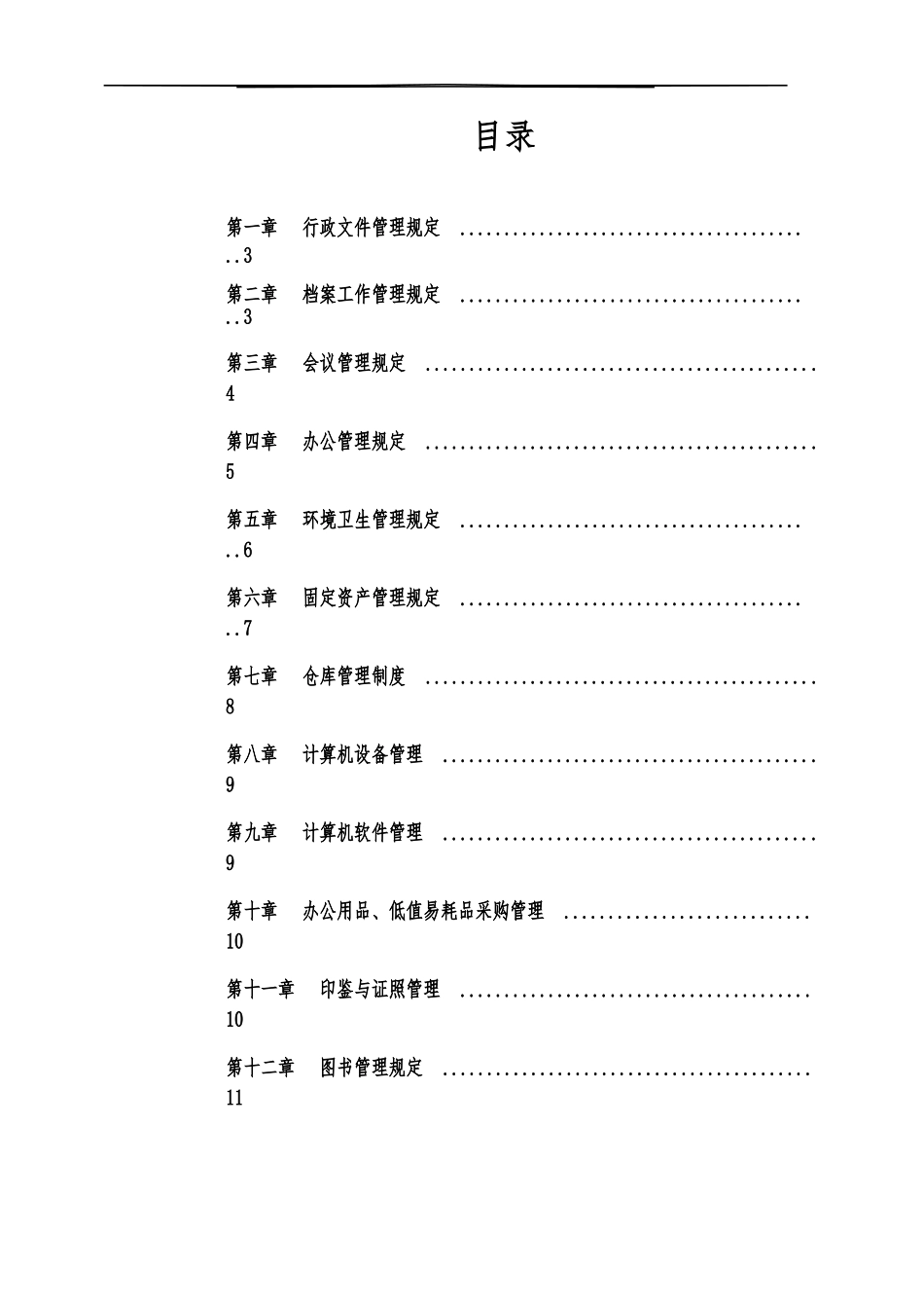 创业公司最全行政管理制度汇编_第2页