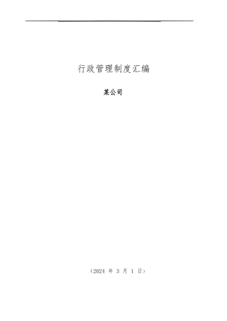 创业公司最全行政管理制度汇编