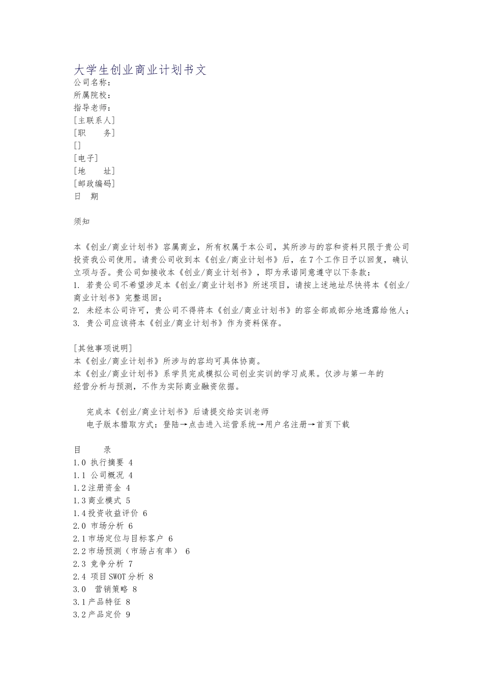 创业商业实施计划书_第1页