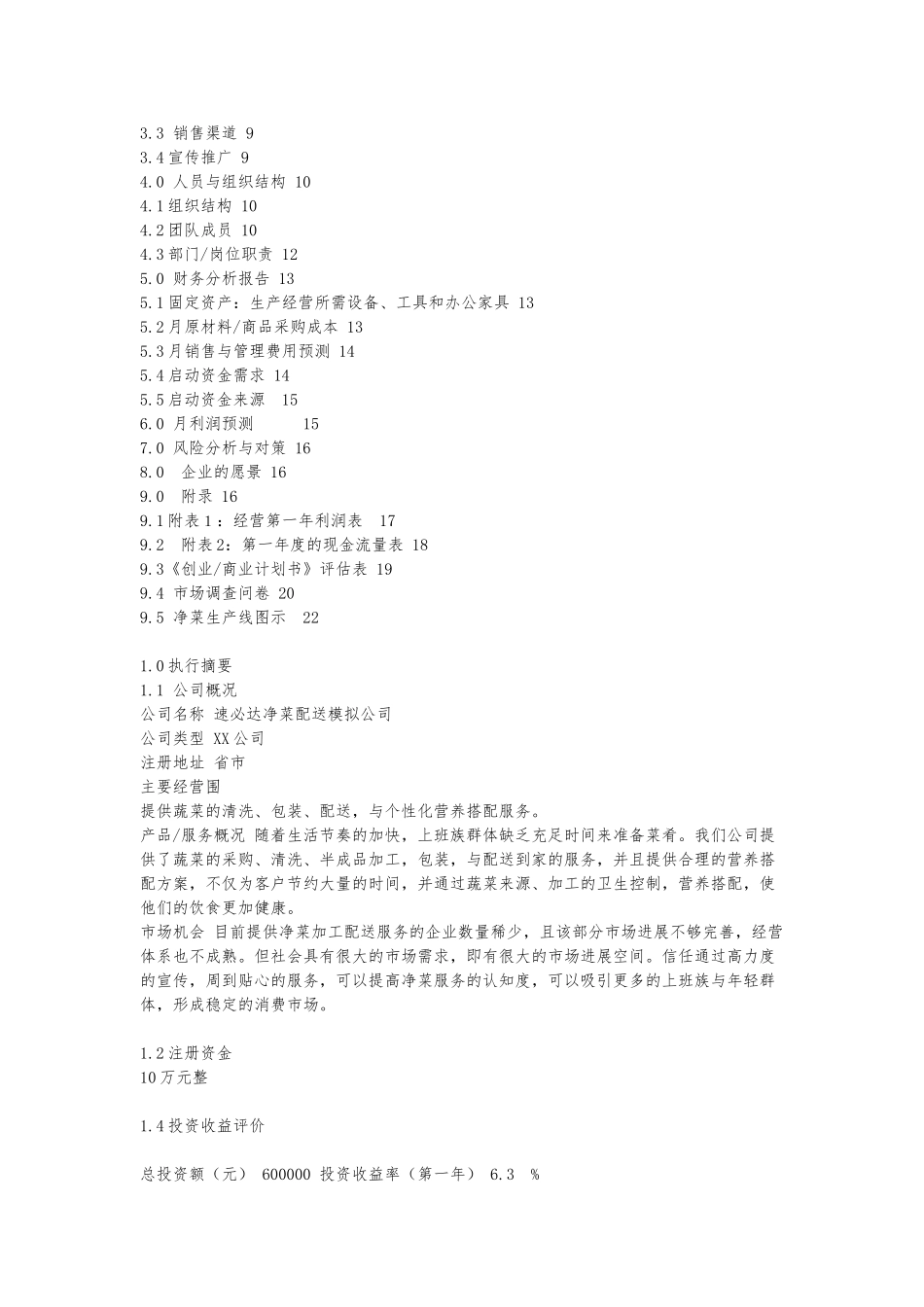 创业商业实施计划书_第2页