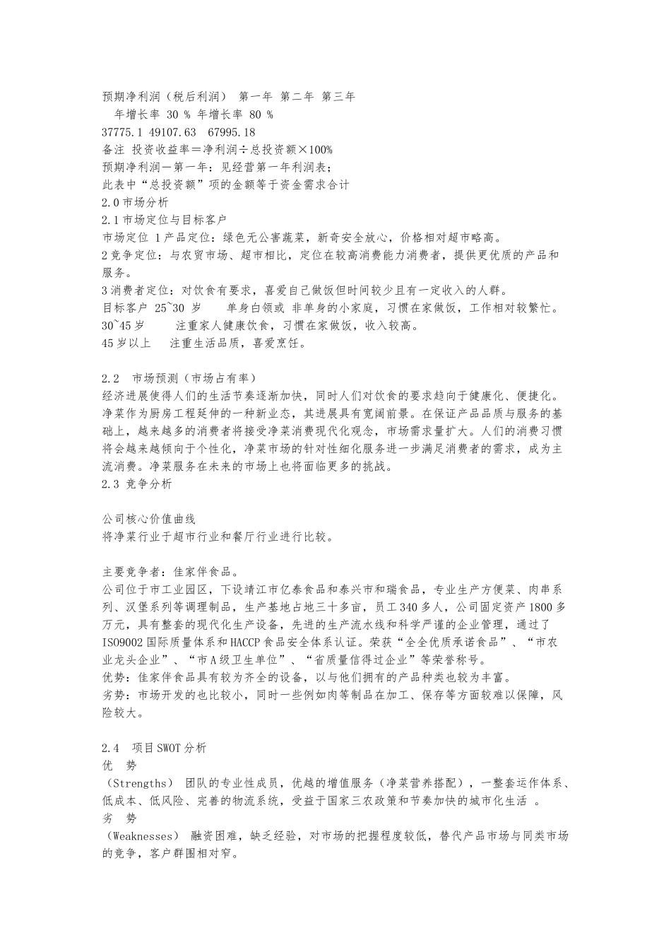 创业商业实施计划书_第3页