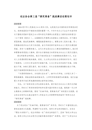 创业协会探索青春项目策划书