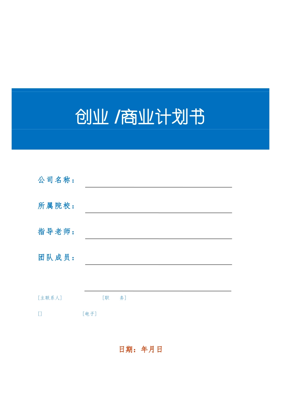 创业商业实施计划书模板_第1页