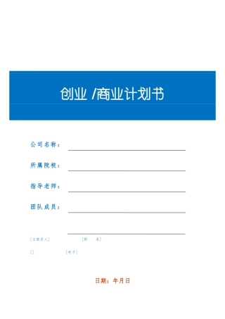 创业商业实施计划书模板
