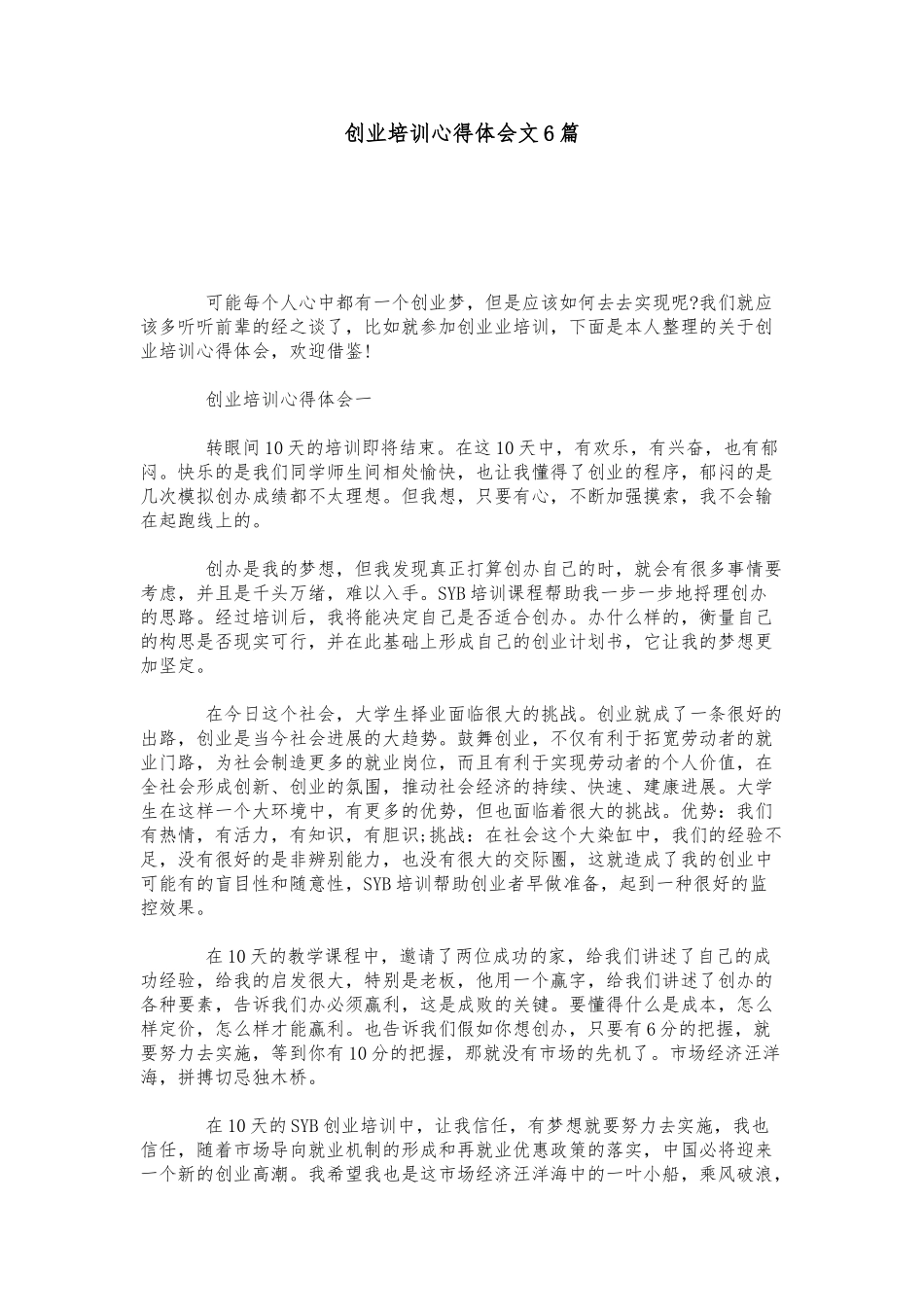创业培训心得体会范文6篇心得体会模板_第1页