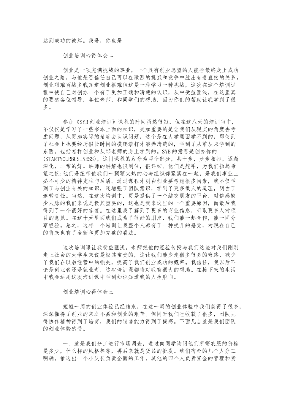 创业培训心得体会范文6篇心得体会模板_第2页