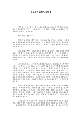创业培训心得体会范文6篇心得体会模板