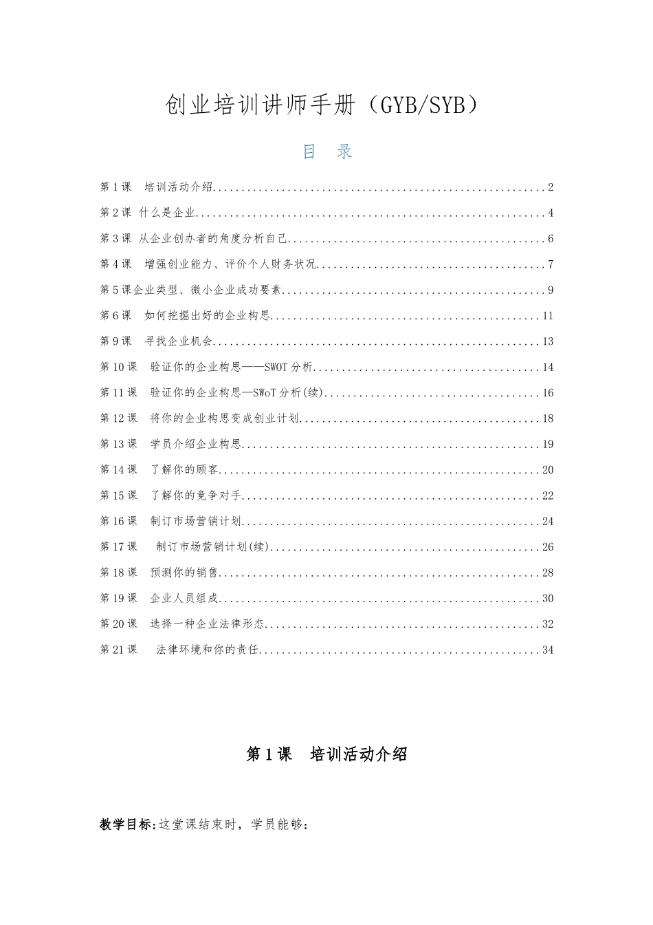 创业培训讲师手册范本_第1页