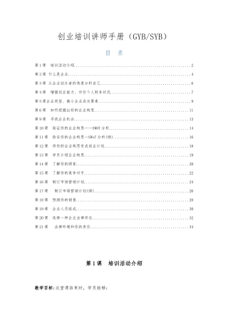 创业培训讲师手册范本