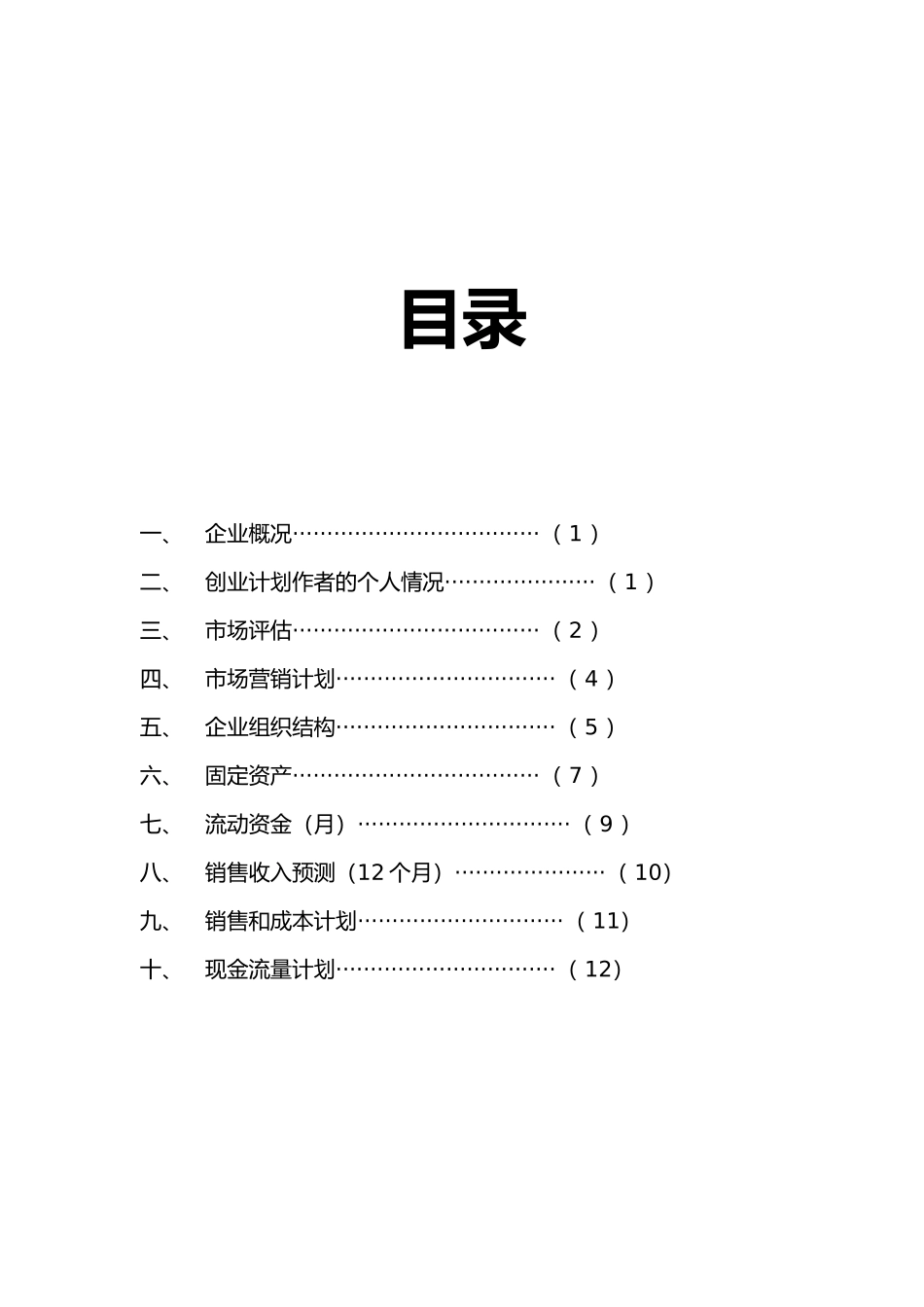 创业培训计划书模板_第2页