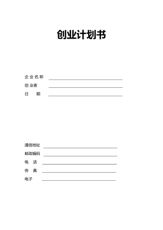 创业培训计划书模板