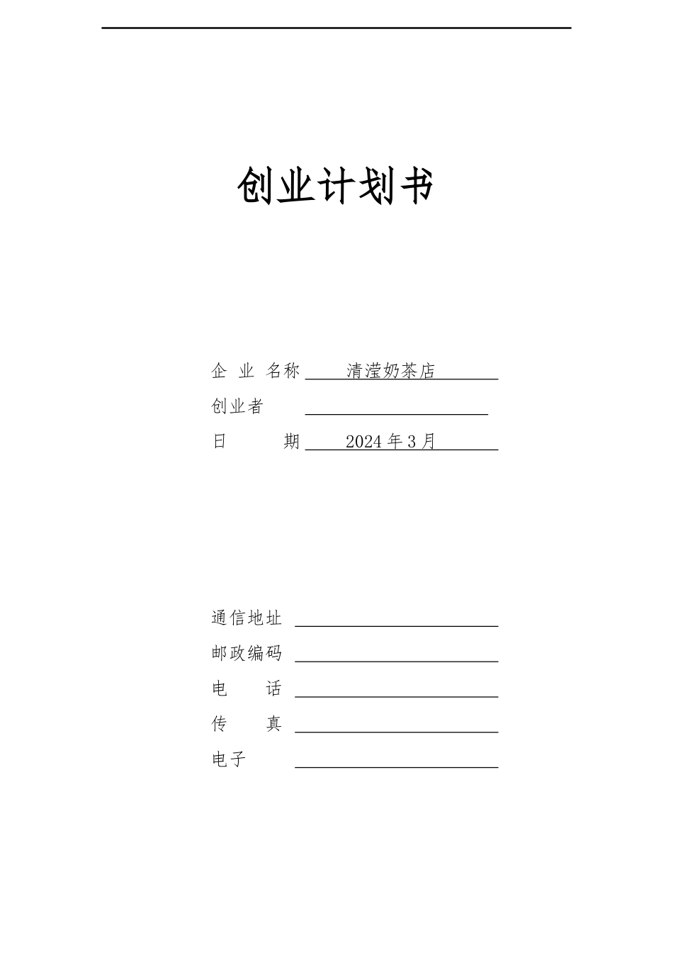 创业大赛一等奖创业项目计划书_第1页