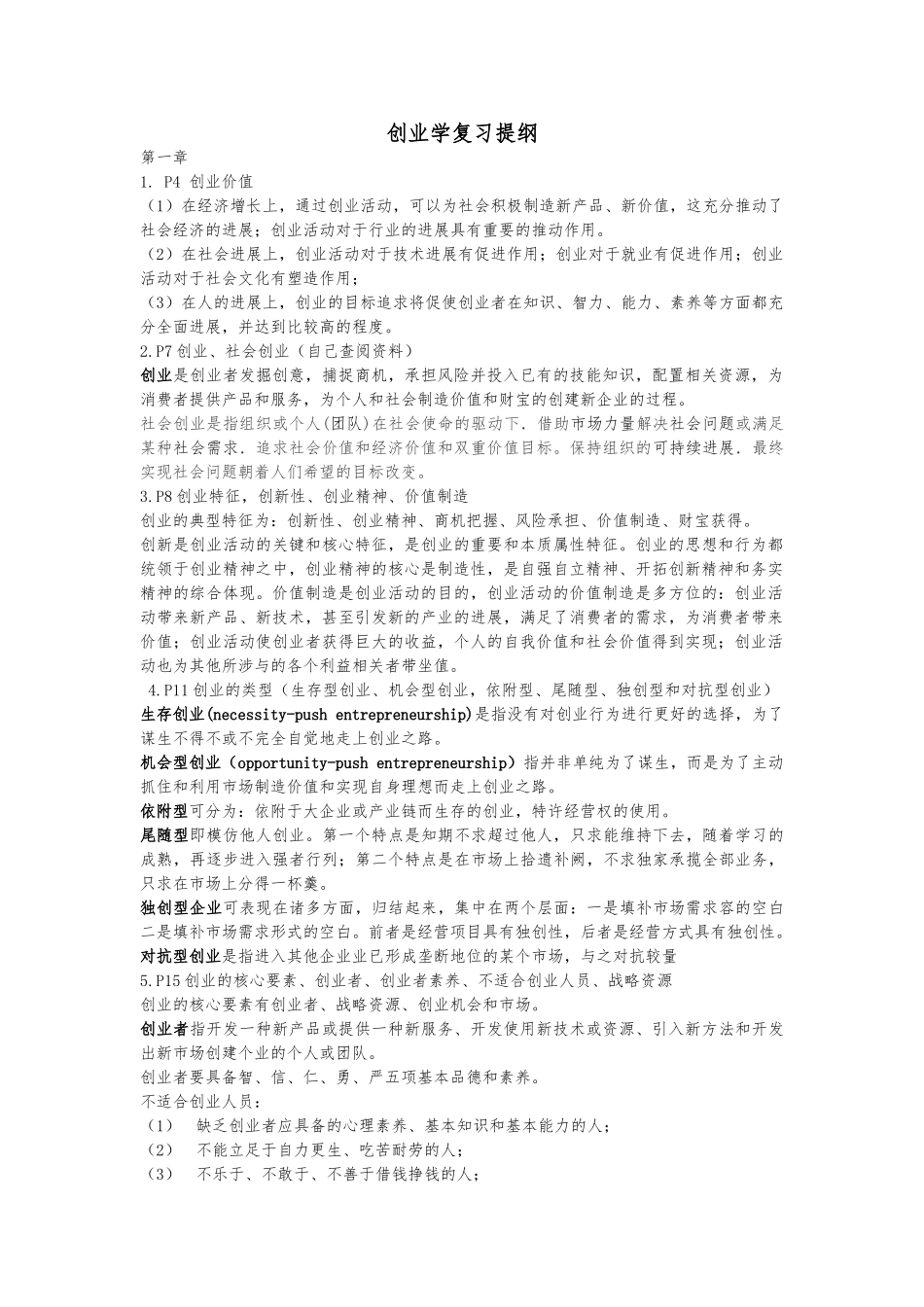 创业学复习提纲_第1页