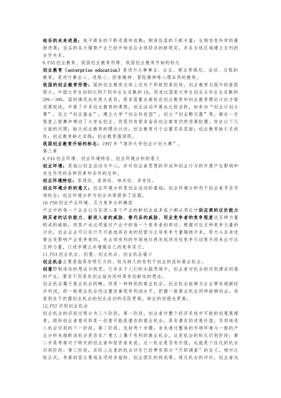创业学复习提纲_第3页
