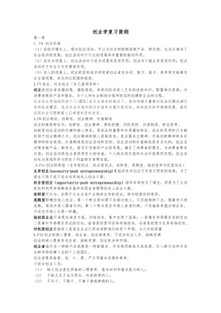 创业学复习提纲